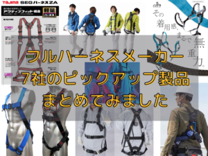 新規格対応のフルハーネス型墜落制止用器具おすすめ5選【2024年版 