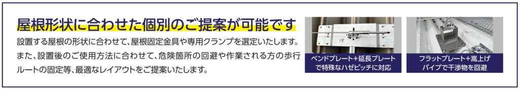 屋根形状に合わせた個別のご提案が可能です