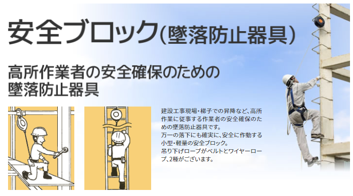 高所作業時に使う「安全ブロック（セーフティブロック）」の種類や